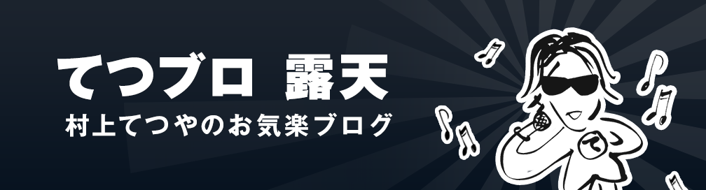 てつブロ 露天 村上てつやのお気楽ブログ