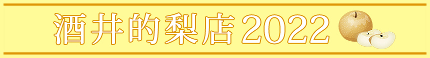 酒井的梨店2022